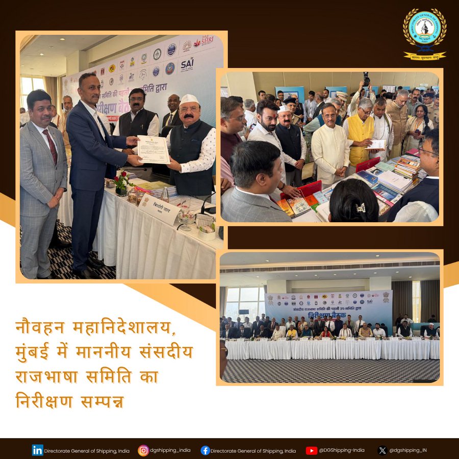 माननीय संसदीय राजभाषा समिति द्वारा नौवहन महानिदेशालय, मुंबई का राजभाषा संबंधी निरीक्षण सफलतापूर्वक सम्पन्न हुआ।